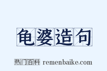 龟婆造句是什么意思的图片